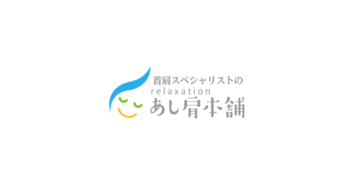 あし肩本舗の写真(東京都豊島区)